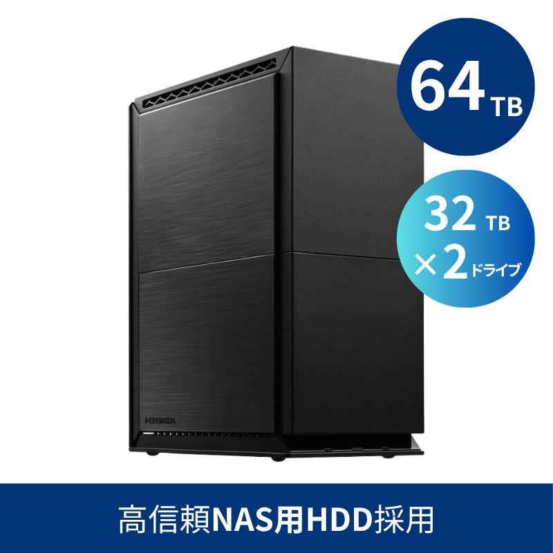 HDW-UTNB64／64TB 高信頼NAS用HDD採用 法人向け外付け2ドライブハードディスク（32TB×2）