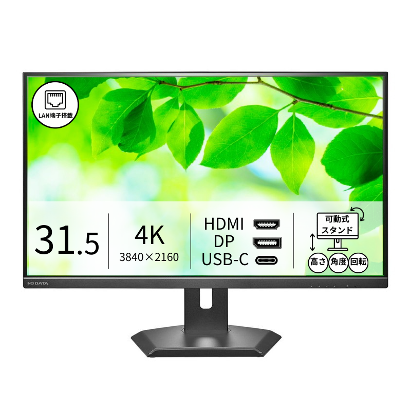 LCD-CU321D-F／31.5インチ 4K液晶モニター ブラック