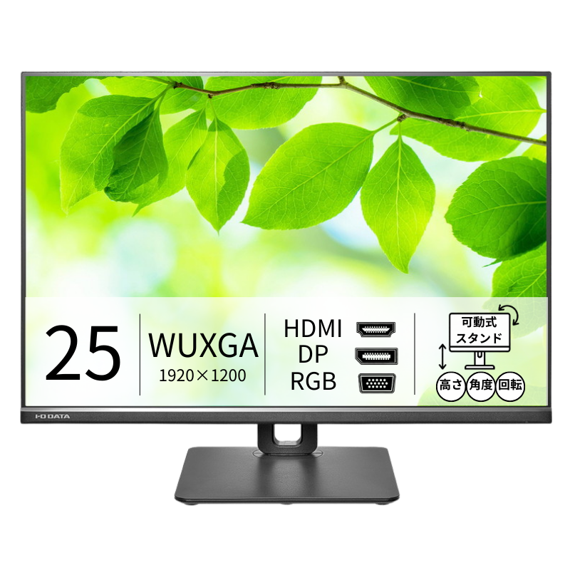 LCD-DX251EPB／25インチ WUXGA液晶モニター ブラック