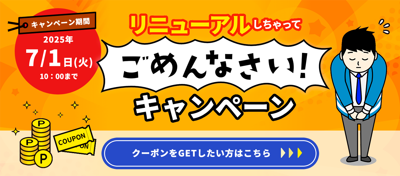 リニューアルセール