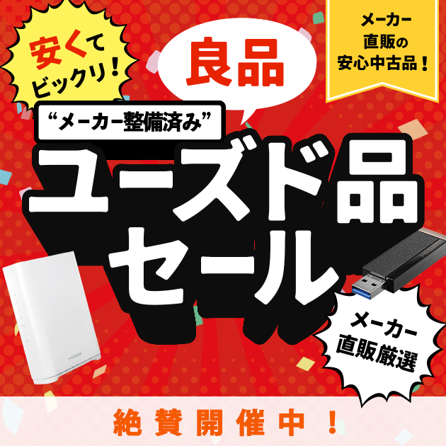 メーカー直販の安心中古品！メーカー整備済み”良品ユーズド品セール