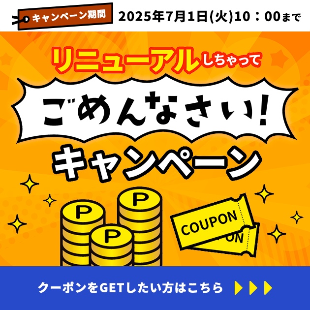 リニューアルキャンペーン