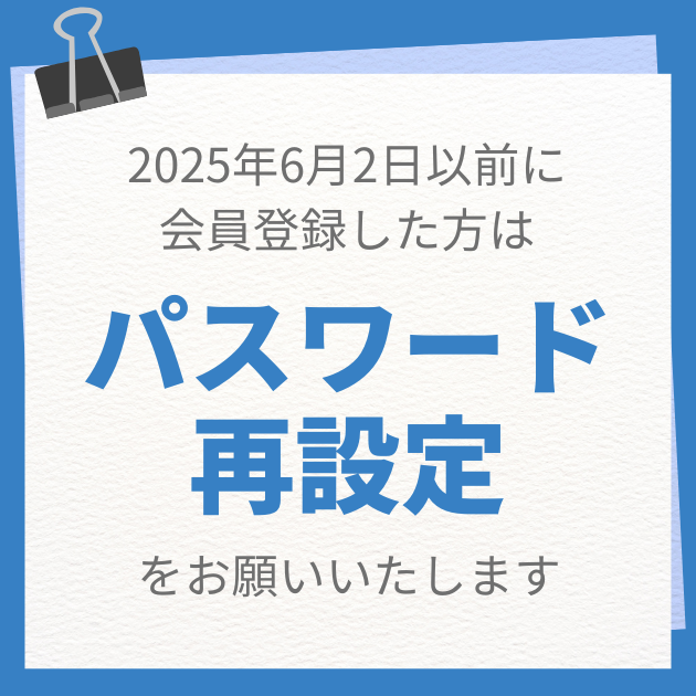 パスワード再設定のお願い