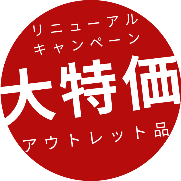 リニューアルセール品